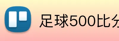 足球500比分网 logo